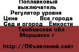 Поплавковый выключатель. Регулятор уровня › Цена ­ 1 300 - Все города Сад и огород » Ёмкости   . Тамбовская обл.,Моршанск г.